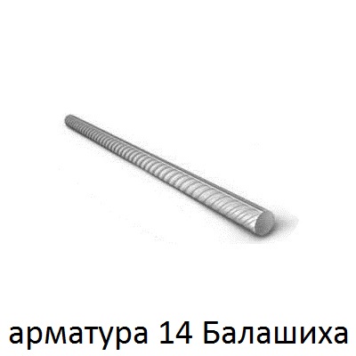 арматура 14 балашиха