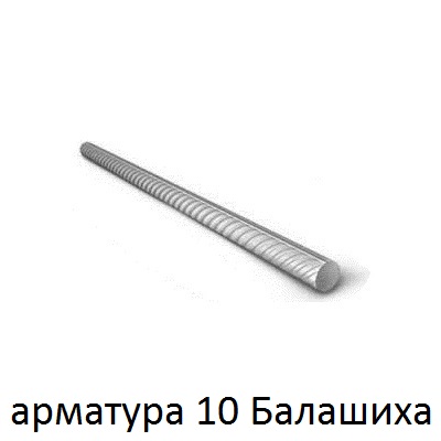 арматура 10 балашиха