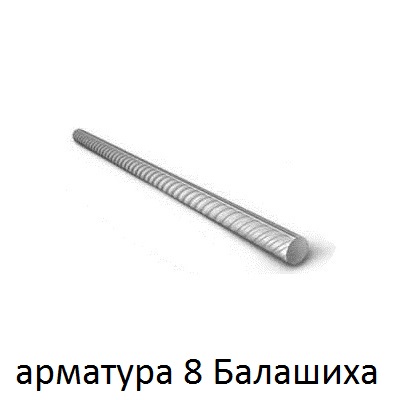арматура 18 балашиха