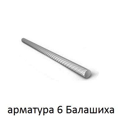 арматура 6 балашиха