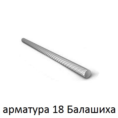 арматура 18 балашиха