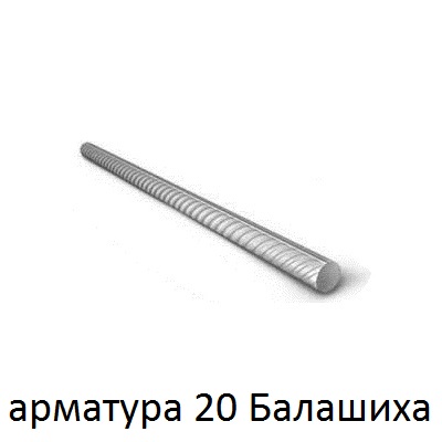арматура 20 балашиха