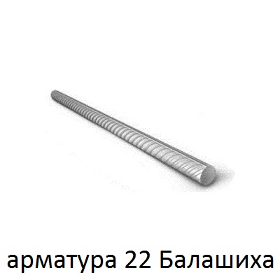 арматура 22 балашиха