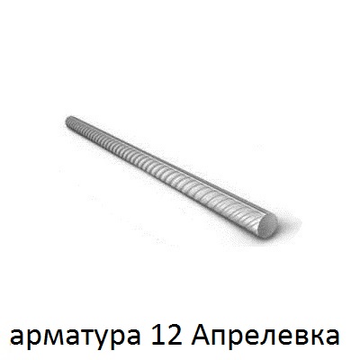 арматура 12 апрелевка