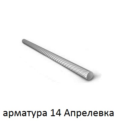 арматура 14 апрелевка