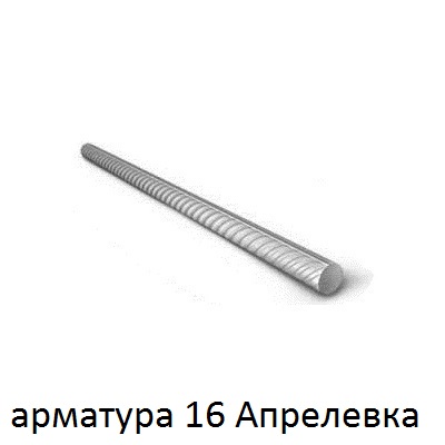 арматура 16 апрелевка