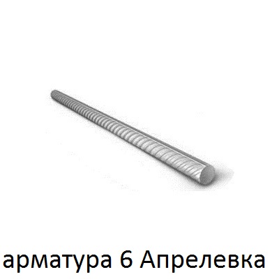 арматура 6 апрелевка