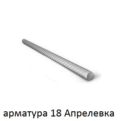 арматура 18 апрелевка