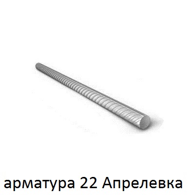 арматура 22 апрелевка