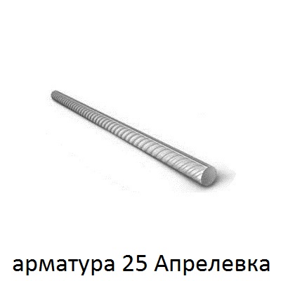 арматура 25 апрелевка