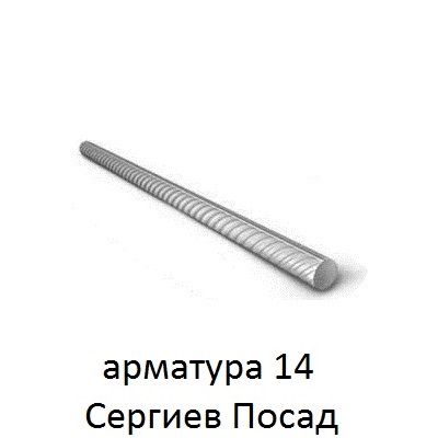 арматура 14 сергиев посад