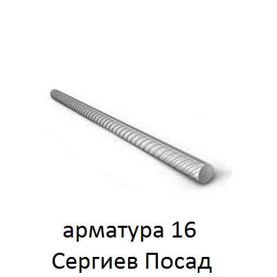 арматура 16 сергиев посад