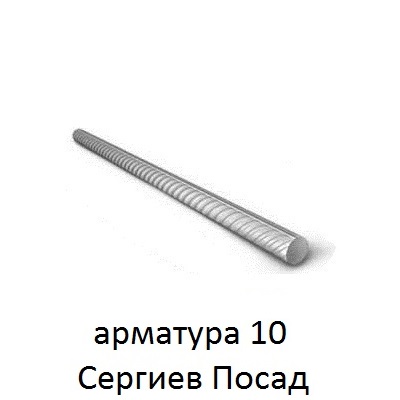арматура 10 сергиев посад