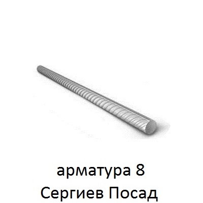 арматура 8 сергиев посад