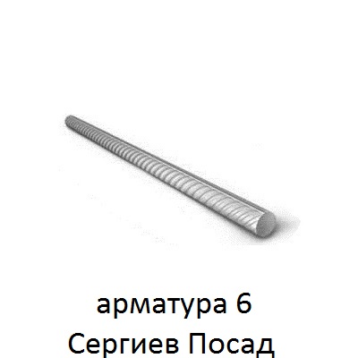 арматура 6 сергиев посад