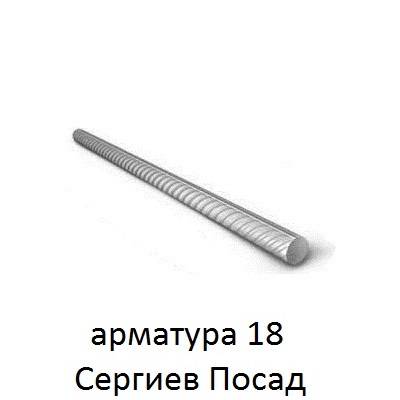 арматура 18 сергиев посад