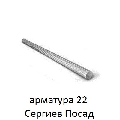 арматура 22 сергиев посад