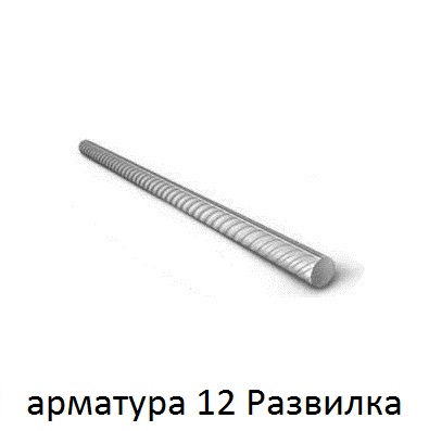 арматура 12 поселок Развилка