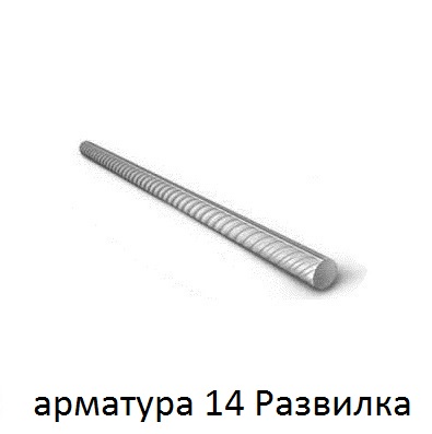 арматура 14 поселок Развилка