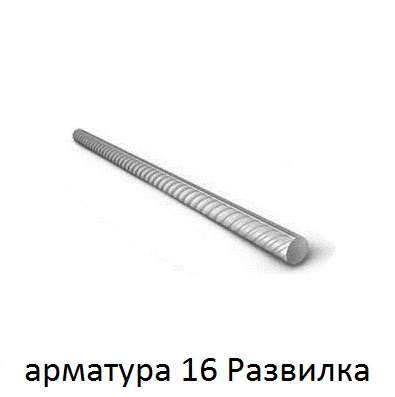 арматура 16 поселок Развилка