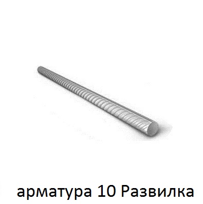 арматура 10 поселок Развилка