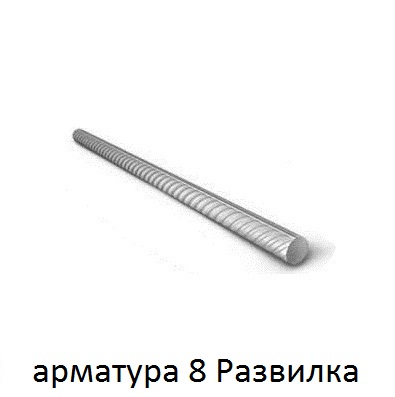 арматура 8 поселок Развилка