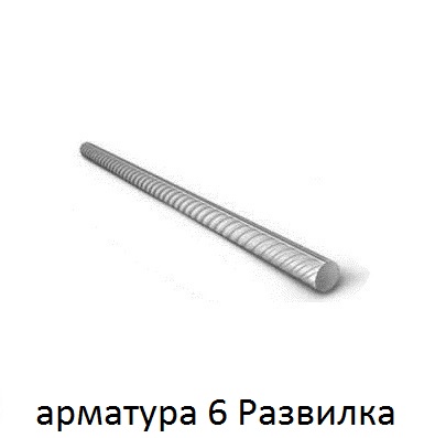 арматура 6 поселок Развилка