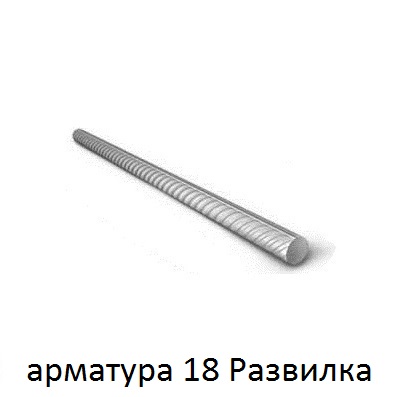 арматура 18 поселок Развилка