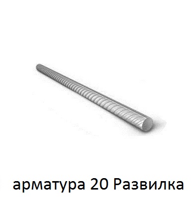 арматура 20 поселок Развилка