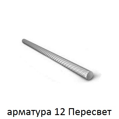 арматура 12 поселок Пересвет