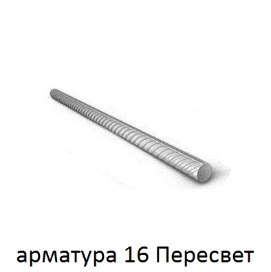 арматура 16 поселок Пересвет