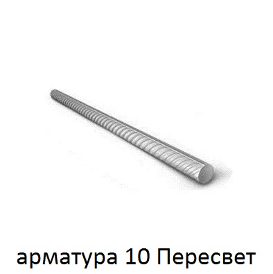 арматура 10 поселок Пересвет