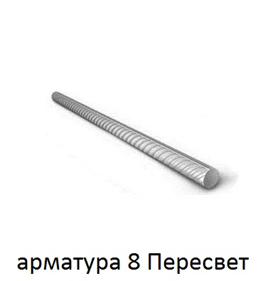 арматура 8 поселок Пересвет