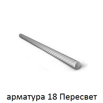 арматура 18 поселок Пересвет