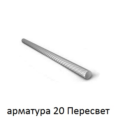 арматура 20 поселок Пересвет