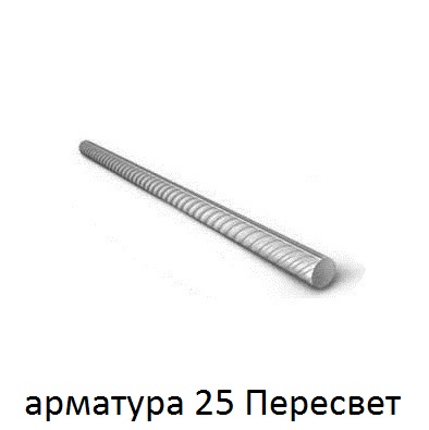 арматура 25 поселок Пересвет