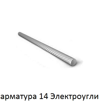арматура 14 Электроугли
