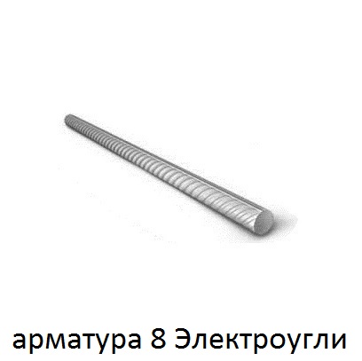 арматура 8 Электроугли