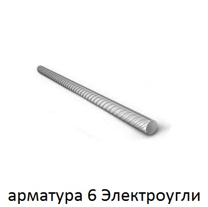арматура 6 Электроугли