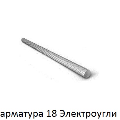 арматура 18 Электроугли