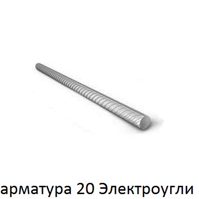 арматура 20 Электроугли