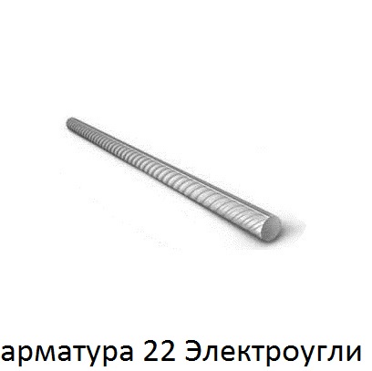арматура 22 Электроугли