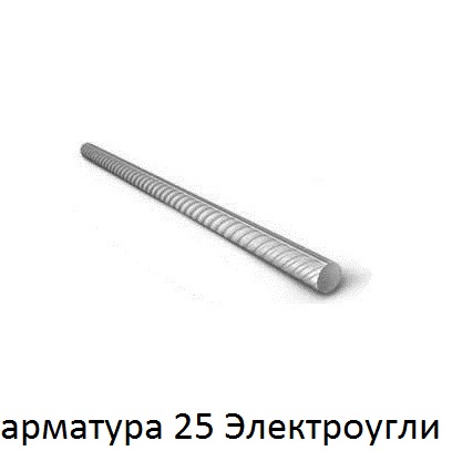 арматура 25 Электроугли