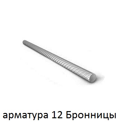 арматура 12 Бронницы