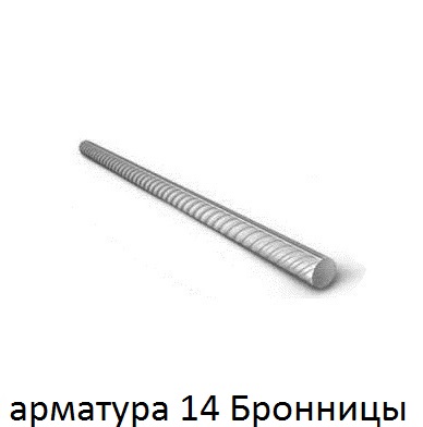 арматура 14 Бронницы
