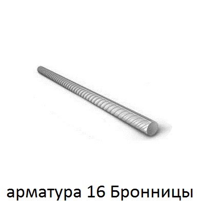 арматура 16 Бронницы