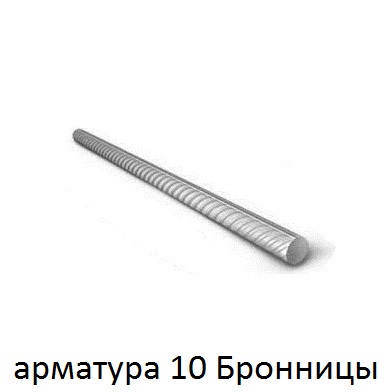 арматура 10 Бронницы