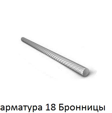 арматура 18 Бронницы