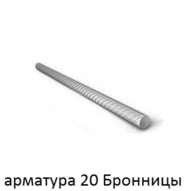 арматура 20 Бронницы