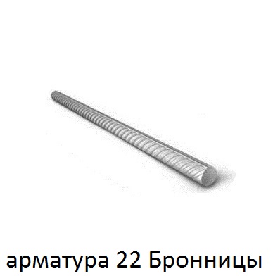 арматура 22 Бронницы